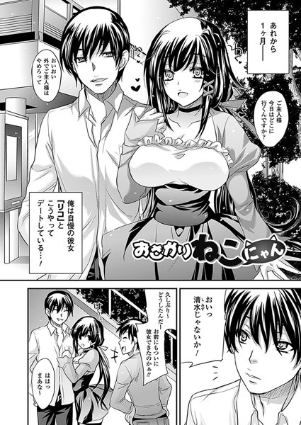 おさかりねこにゃん（単話）