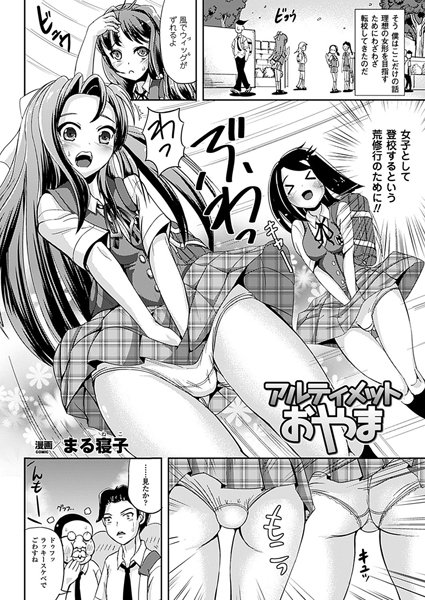 アルティメットおやま（単話）