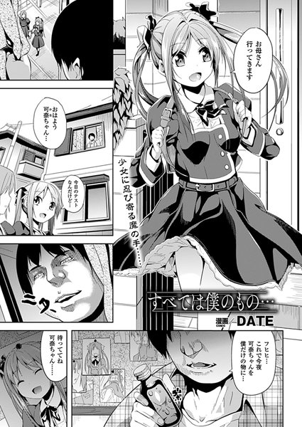 すべては僕のもの…（単話）