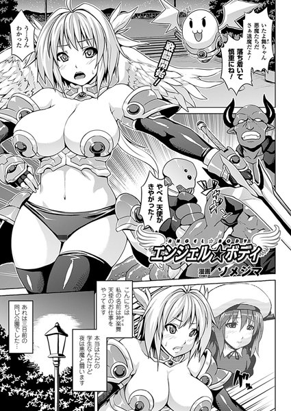 エンジェル☆ボディ（単話）