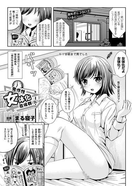 発作性女体化症候群（仮）（単話）