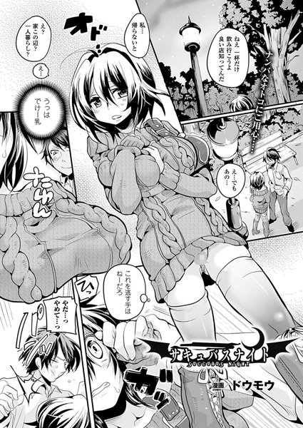 サキュバスナイト（単話）