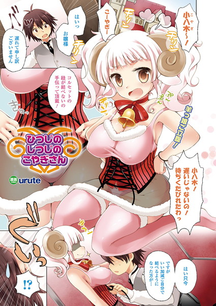 ひつじのしつじのこやぎさん（単話）