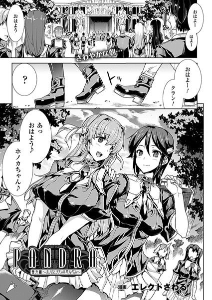 PANDRA 番外編〜ホノカとクランの恋なやみ〜（単話）