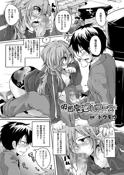 吸血鬼のフルコース（単話）