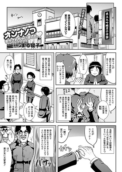 オンナノコまかされちゃいました（単話）