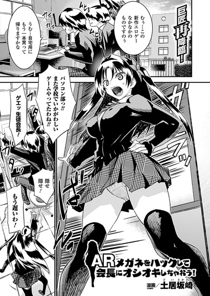 ARメガネをハックして会長にオシオキしちゃおう！（単話）