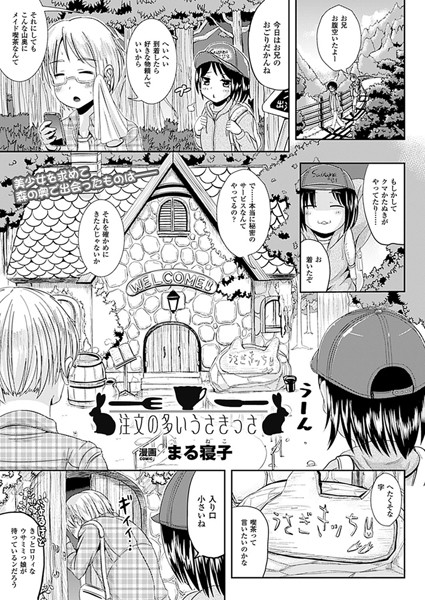 注文の多いうさきっさ（単話）