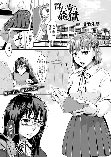 群れ寄る姦獄（単話）