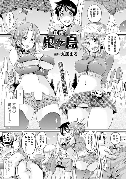 性戦！ 鬼ヶ島（単話）
