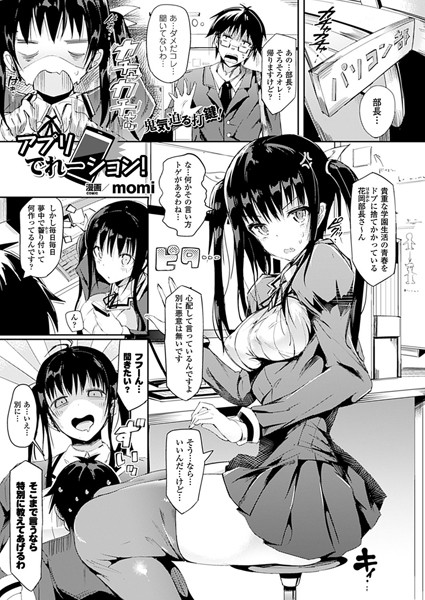 アプリでれーション！（単話）