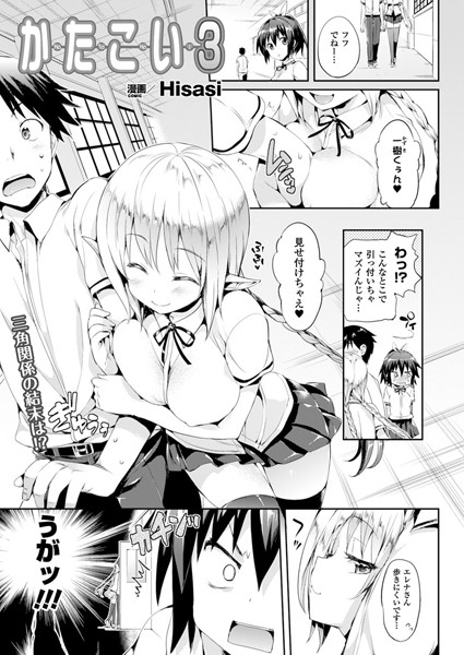 かたこい（単話）
