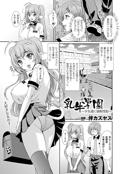 乳牛学園〜少女達に強●受胎〜（単話）