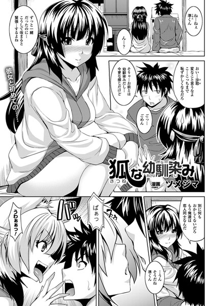 狐な幼馴染み（単話）