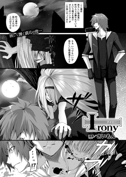 irony（単話）