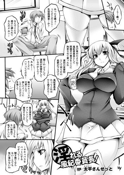 『淫』れる風紀委員長！（単話）