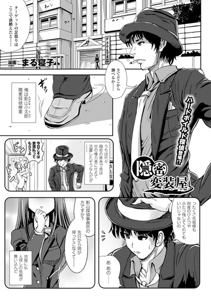 隠密変装屋（単話）