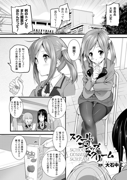 スクール・ゴシップ・スクリーム（単話）