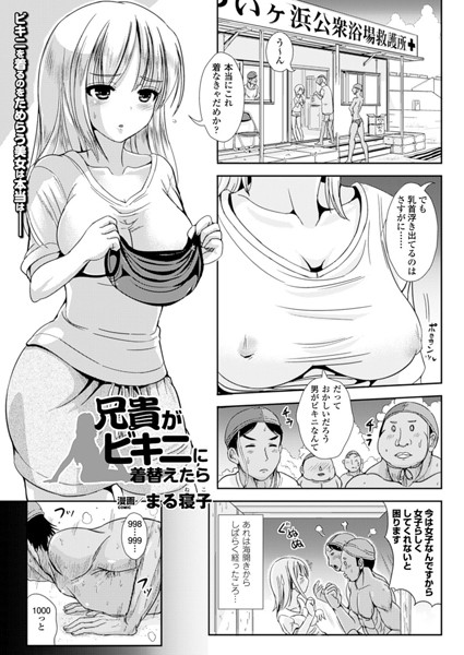 兄貴がビキニに着替えたら（単話）