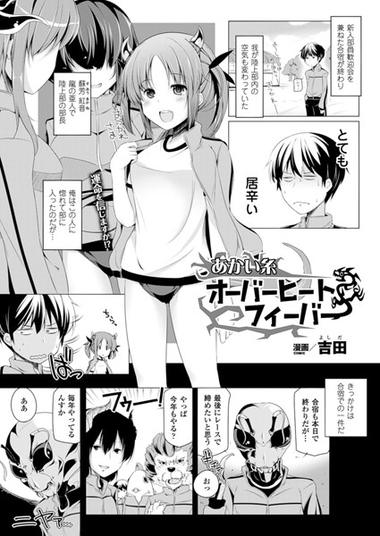 あかい糸オーバーヒートフィーバー（単話）