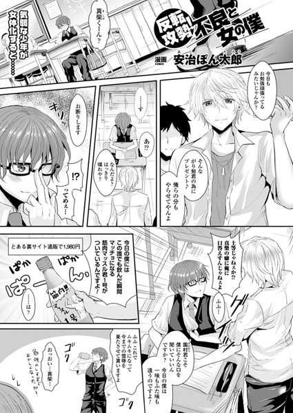 反転攻勢！不良と女の僕（単話）