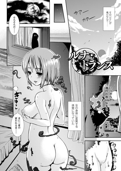 ルナ・トランス（単話）