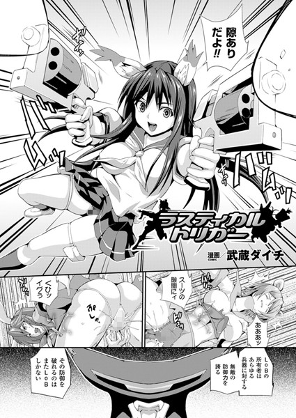 ラスティカル・トリガー（単話）