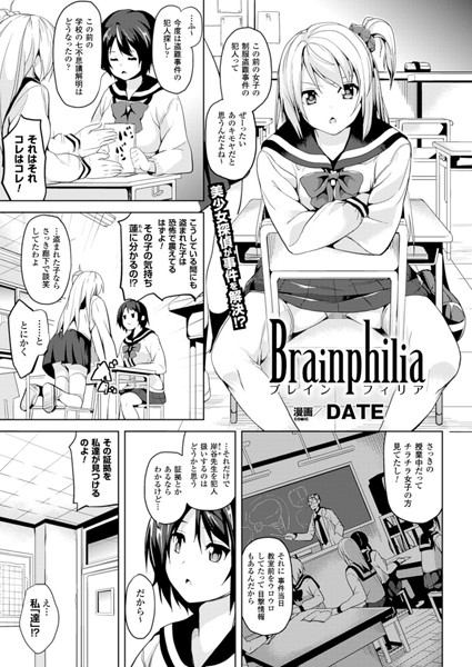Brainphilia（単話）