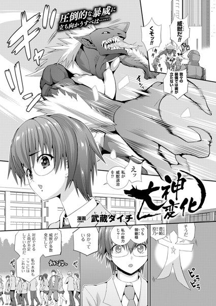 大神変化（単話）