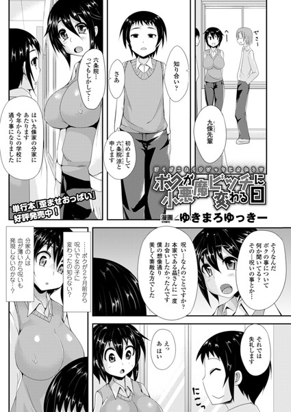 ボクが小悪魔ビッチに変わる日（単話）