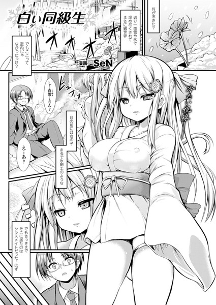 白い同級生（単話）