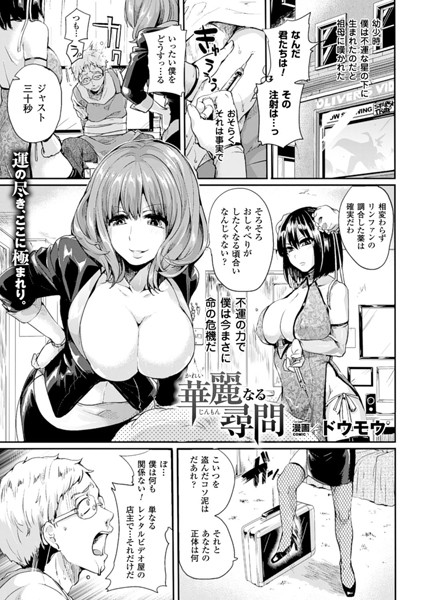 華麗なる尋問（単話）