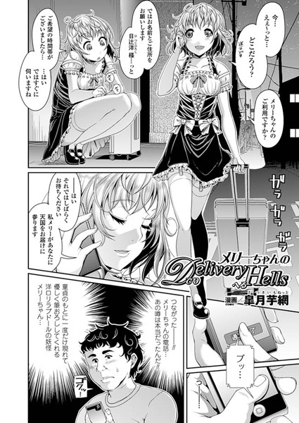メリーちゃんのDeliveryHells（単話）
