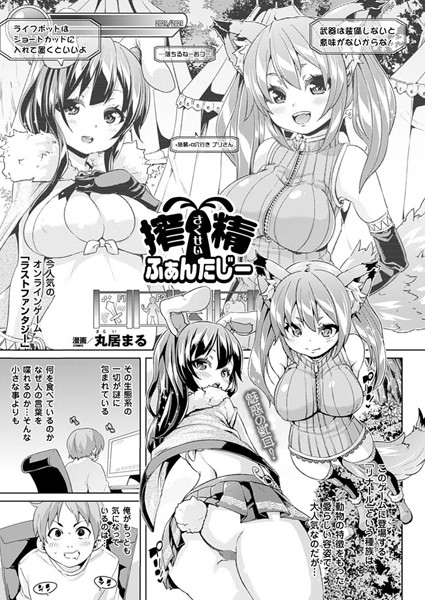 搾精ふぁんたじー（単話）
