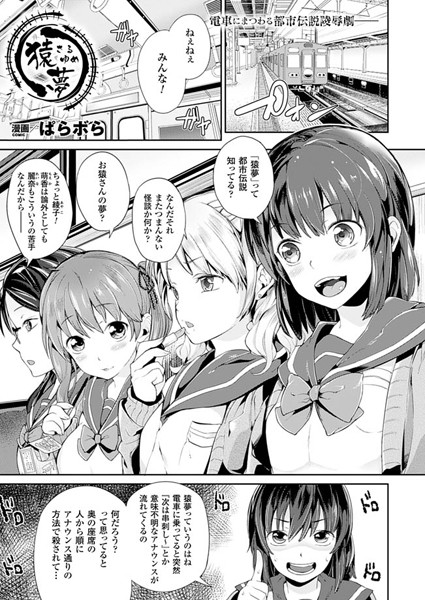 猿夢（単話）