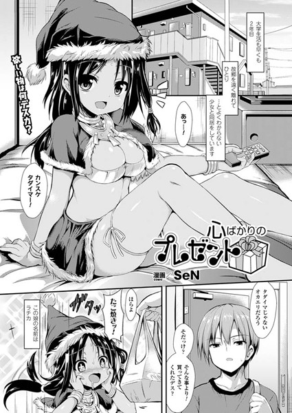 心ばかりのプレゼント（単話）