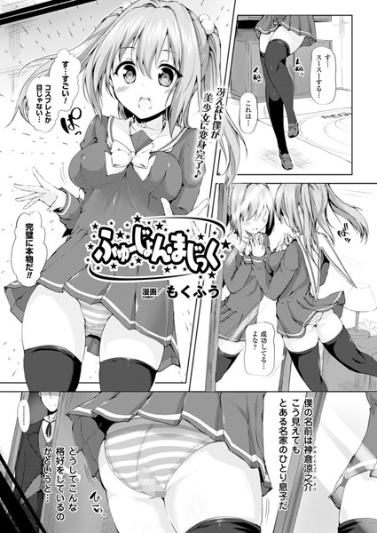ふゅーじょん・まじっく（単話）