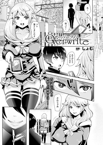 オーバーライト（単話）