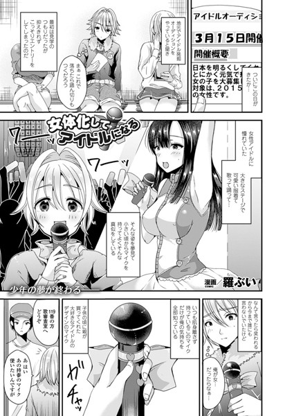 女体化してアイドルになる （単話）