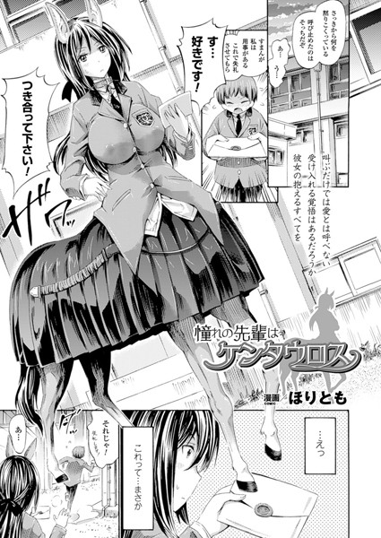 憧れの先輩はケンタウロス（単話）
