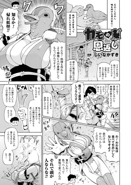 カモの恩返し（単話）