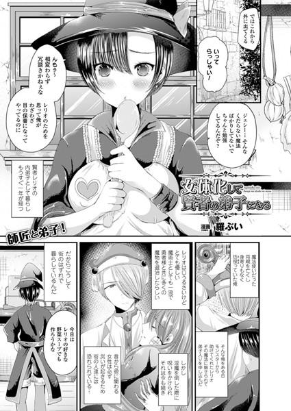 女体化して賢者の弟子になる（単話）