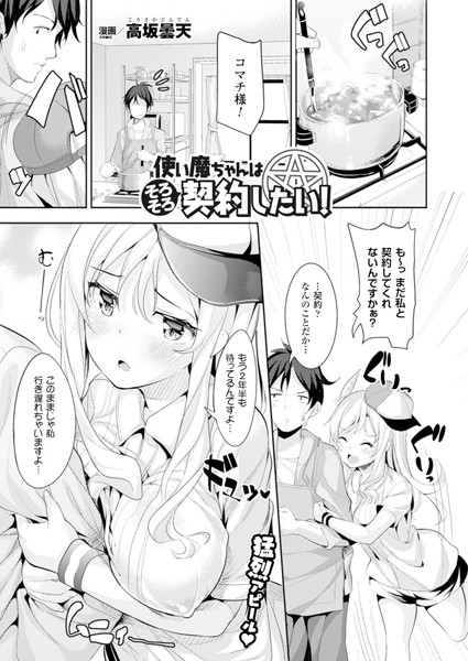 使い魔ちゃんはそろそろ契約したい！（単話）