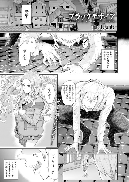 ブラックデザイア（単話）
