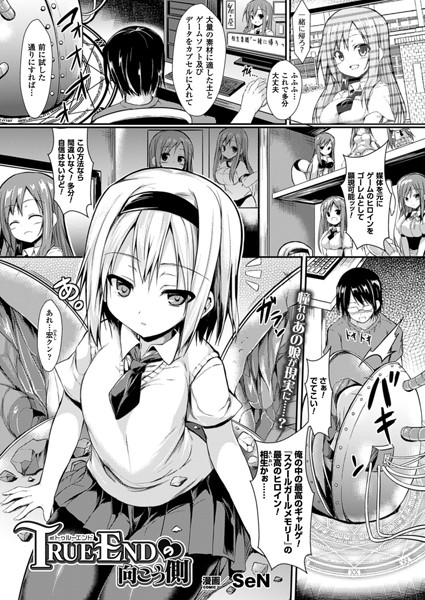TRUE ENDの向こう側（単話）