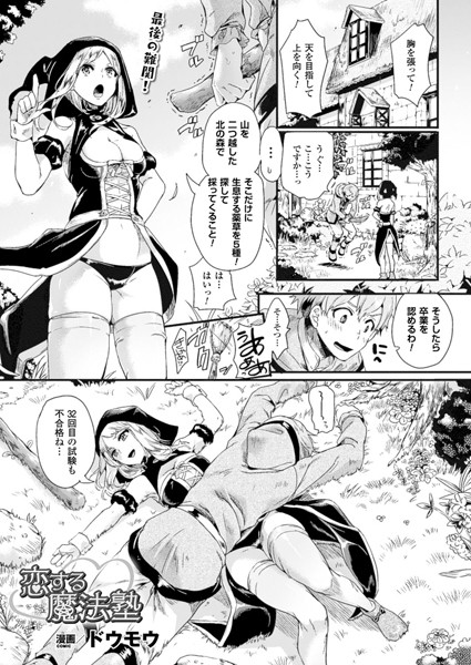 恋する魔法塾（単話）