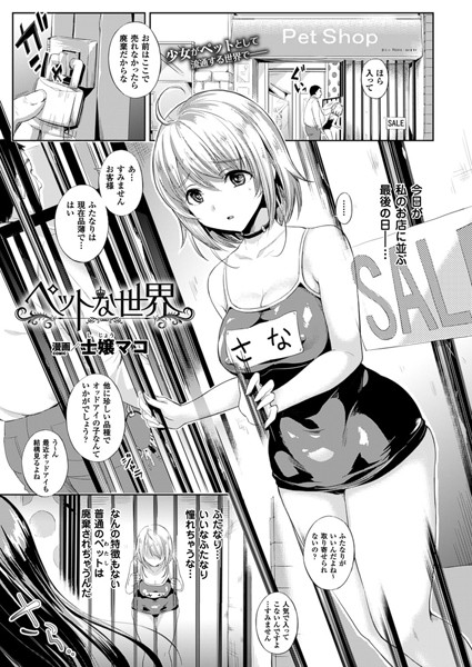 ペットな世界（単話）