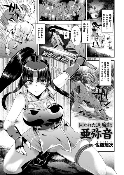 囚われた退魔師 亜弥音（単話）