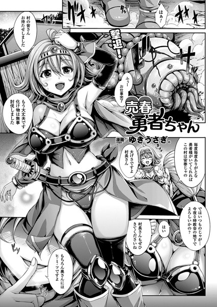 売春勇者ちゃん（単話）