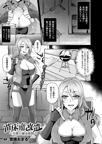 苗床魔改造〜失墜の錬金術師〜（単話）